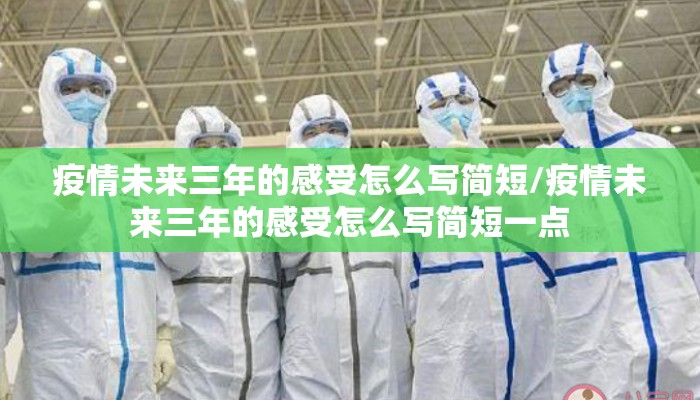疫情未来三年的感受怎么写简短/疫情未来三年的感受怎么写简短一点