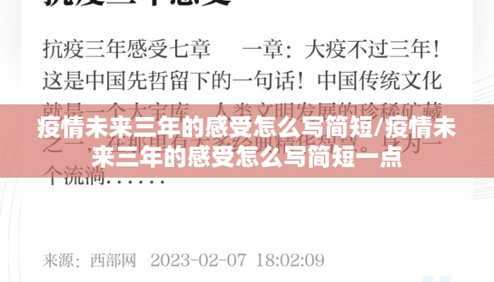 疫情未来三年的感受怎么写简短/疫情未来三年的感受怎么写简短一点