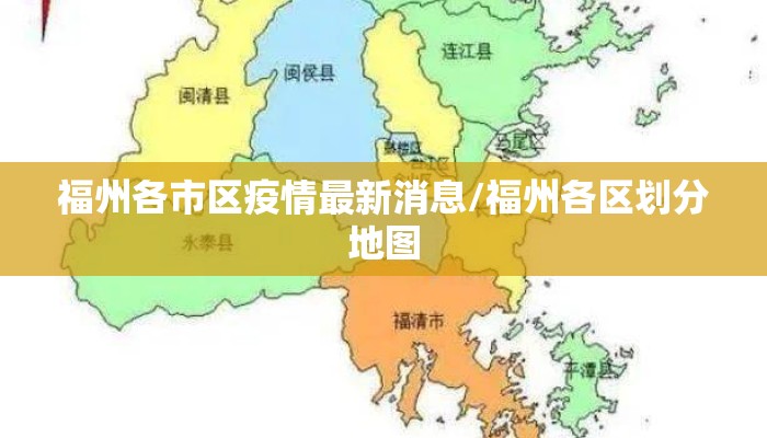 福州各市区疫情最新消息/福州各区划分地图