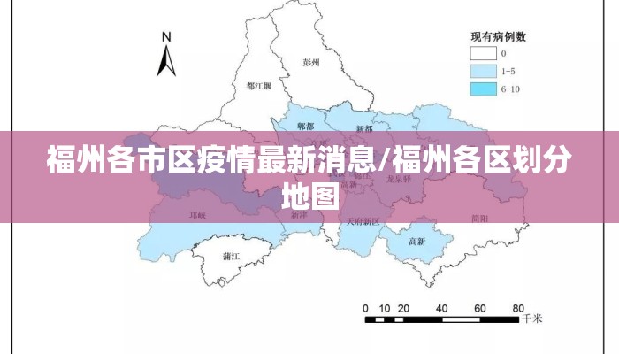 福州各市区疫情最新消息/福州各区划分地图