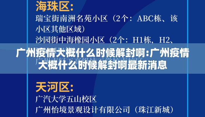 广州疫情大概什么时候解封啊:广州疫情大概什么时候解封啊最新消息
