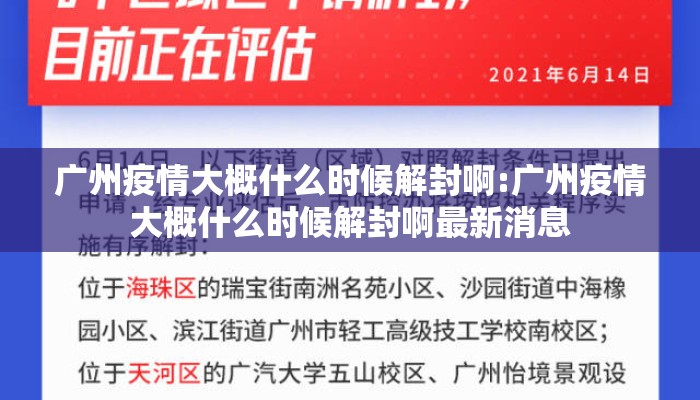 广州疫情大概什么时候解封啊:广州疫情大概什么时候解封啊最新消息