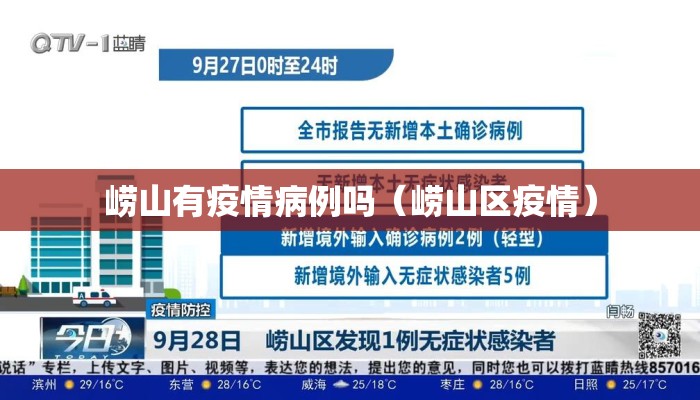 崂山有疫情病例吗（崂山区疫情）