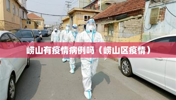 崂山有疫情病例吗（崂山区疫情）