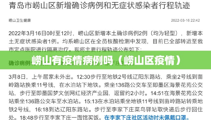 崂山有疫情病例吗（崂山区疫情）