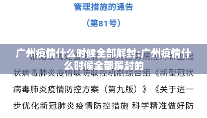 广州疫情什么时候全部解封:广州疫情什么时候全部解封的