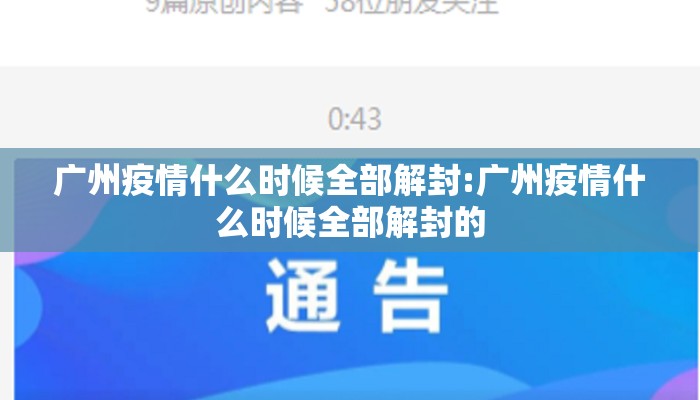 广州疫情什么时候全部解封:广州疫情什么时候全部解封的