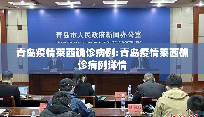 青岛疫情莱西确诊病例:青岛疫情莱西确诊病例详情