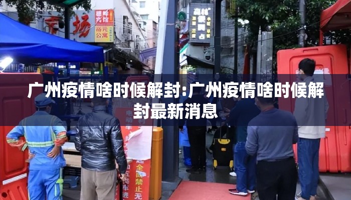 广州疫情啥时候解封:广州疫情啥时候解封最新消息