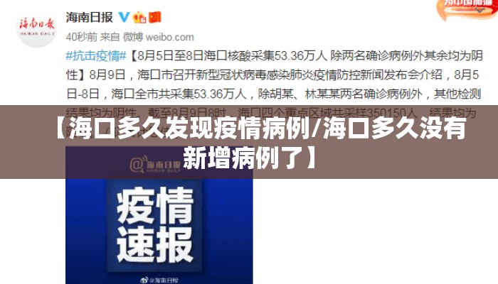 【海口多久发现疫情病例/海口多久没有新增病例了】
