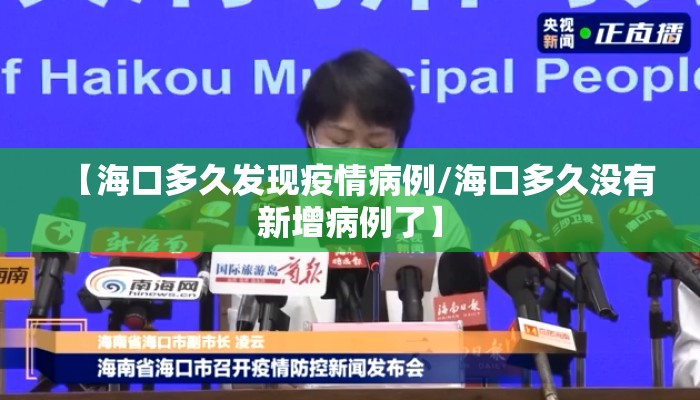 【海口多久发现疫情病例/海口多久没有新增病例了】