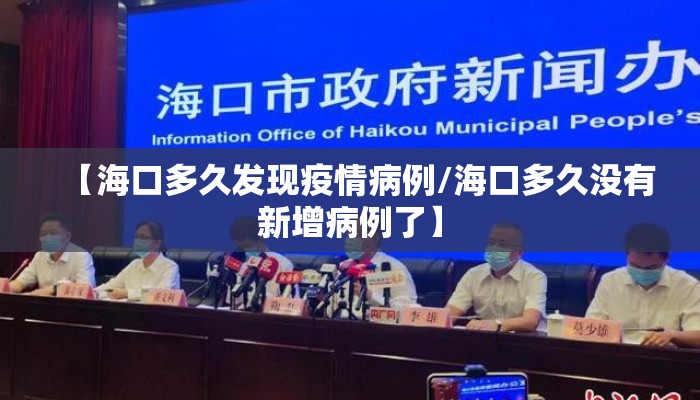 【海口多久发现疫情病例/海口多久没有新增病例了】
