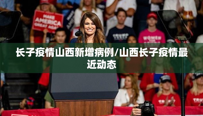 长子疫情山西新增病例/山西长子疫情最近动态