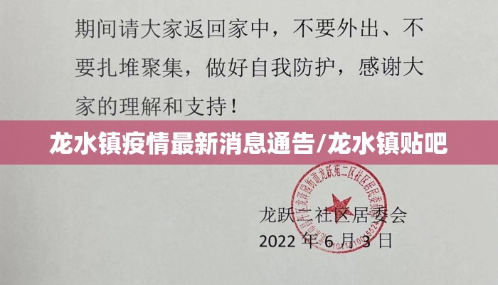 龙水镇疫情最新消息通告/龙水镇贴吧