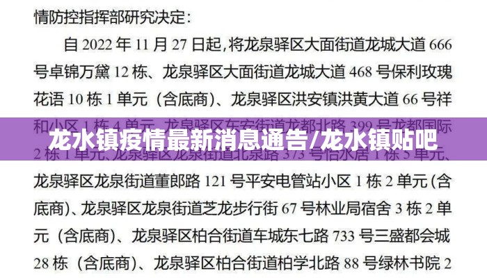 龙水镇疫情最新消息通告/龙水镇贴吧