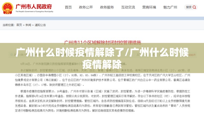 广州什么时候疫情解除了/广州什么时候疫情解除