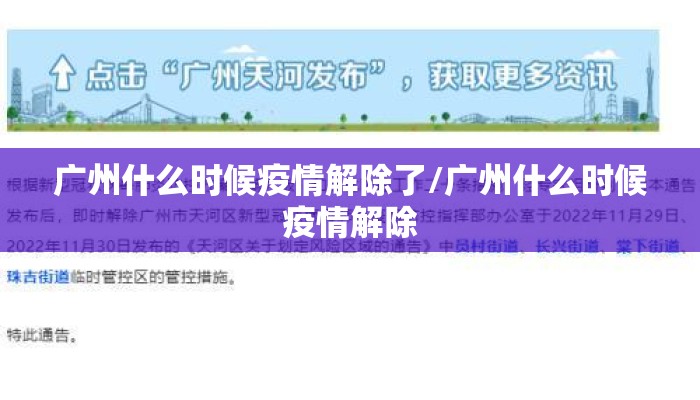广州什么时候疫情解除了/广州什么时候疫情解除