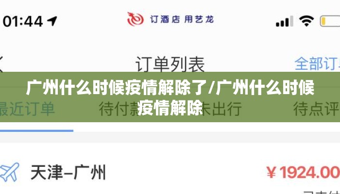 广州什么时候疫情解除了/广州什么时候疫情解除