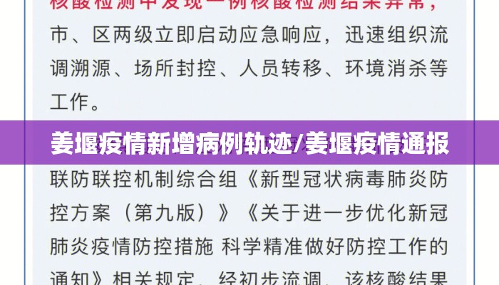 姜堰疫情新增病例轨迹/姜堰疫情通报
