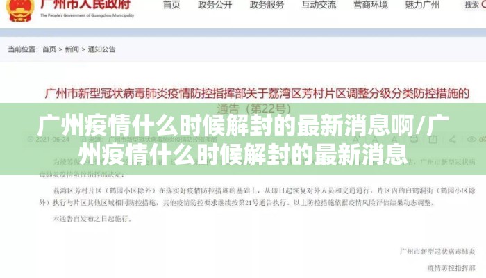 广州疫情什么时候解封的最新消息啊/广州疫情什么时候解封的最新消息