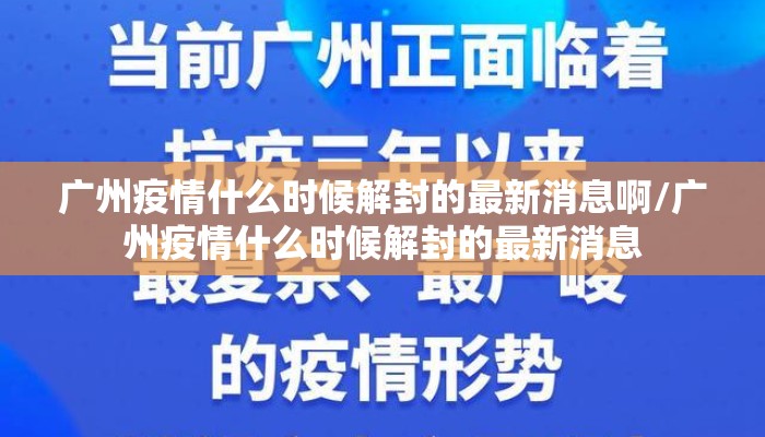 广州疫情什么时候解封的最新消息啊/广州疫情什么时候解封的最新消息