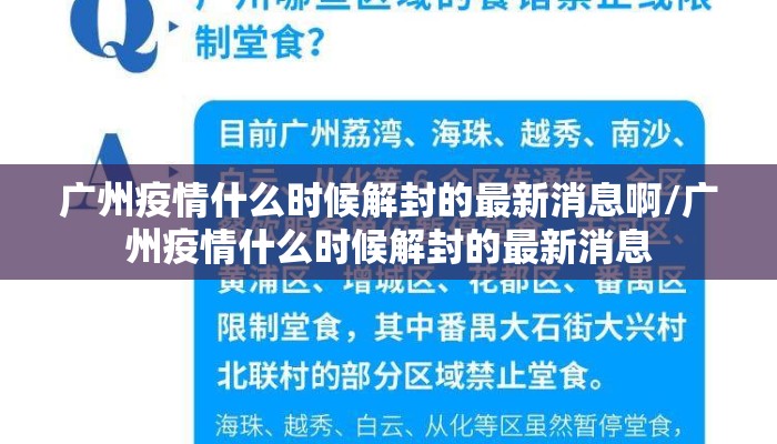 广州疫情什么时候解封的最新消息啊/广州疫情什么时候解封的最新消息