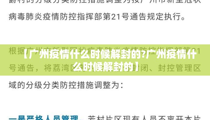 【广州疫情什么时候解封的?广州疫情什么时候解封的】