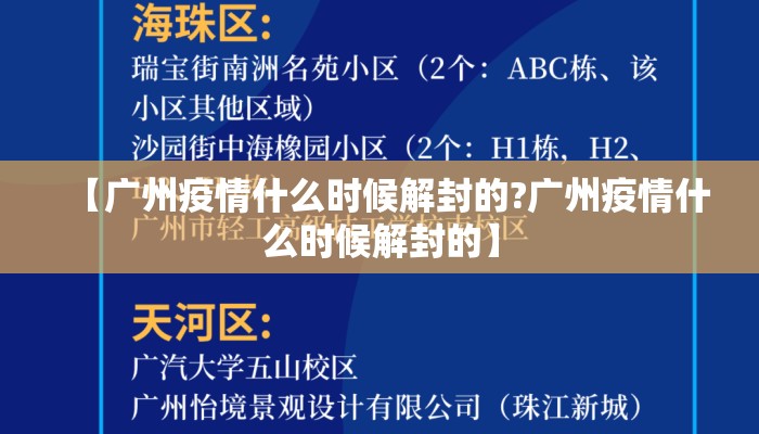 【广州疫情什么时候解封的?广州疫情什么时候解封的】