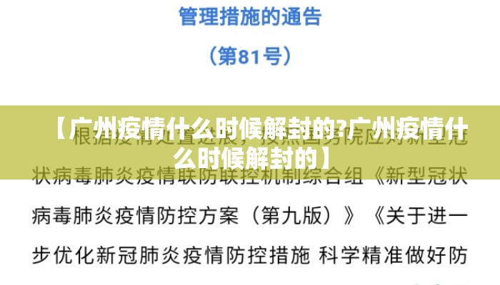 【广州疫情什么时候解封的?广州疫情什么时候解封的】