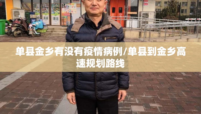 单县金乡有没有疫情病例/单县到金乡高速规划路线