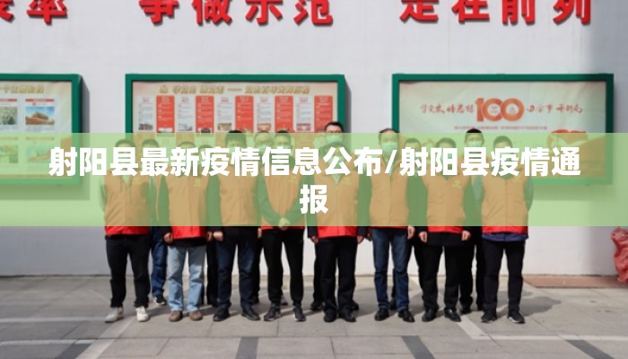 射阳县最新疫情信息公布/射阳县疫情通报