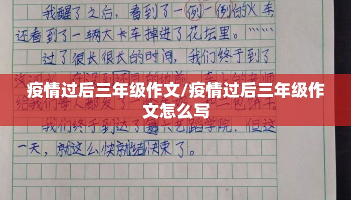 疫情过后三年级作文/疫情过后三年级作文怎么写