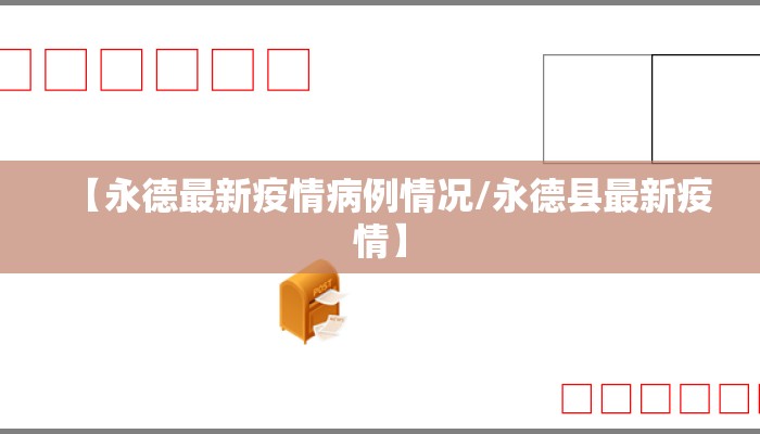 【永德最新疫情病例情况/永德县最新疫情】