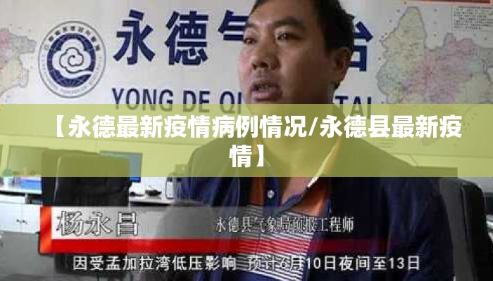 【永德最新疫情病例情况/永德县最新疫情】