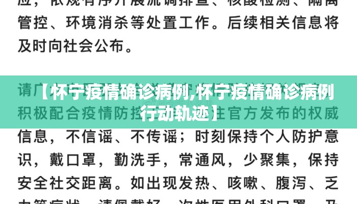 【怀宁疫情确诊病例,怀宁疫情确诊病例行动轨迹】