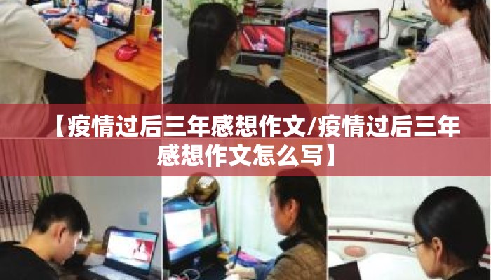 【疫情过后三年感想作文/疫情过后三年感想作文怎么写】