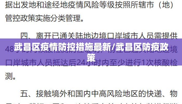 武昌区疫情防控措施最新/武昌区防疫政策