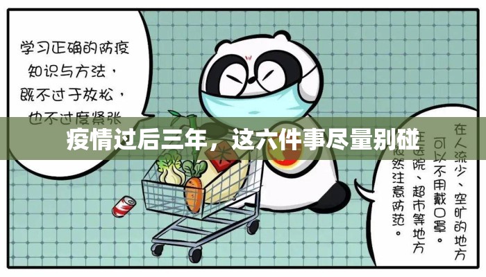 疫情过后三年，这六件事尽量别碰