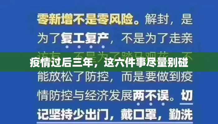 疫情过后三年，这六件事尽量别碰