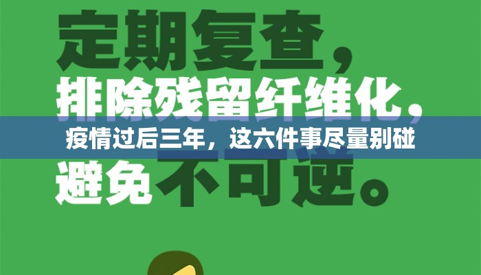疫情过后三年，这六件事尽量别碰