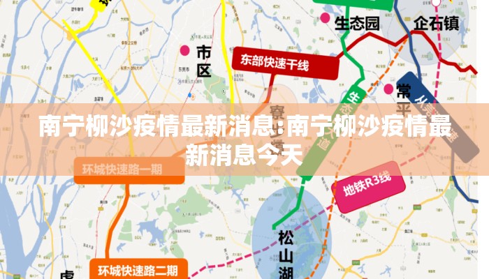 南宁柳沙疫情最新消息:南宁柳沙疫情最新消息今天