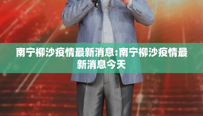 南宁柳沙疫情最新消息:南宁柳沙疫情最新消息今天