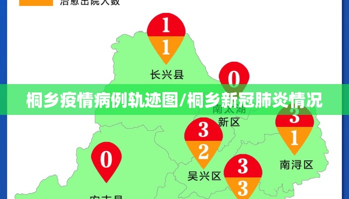 桐乡疫情病例轨迹图/桐乡新冠肺炎情况