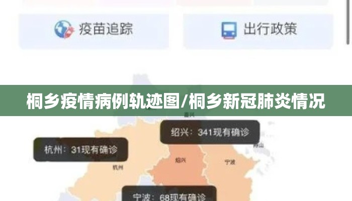 桐乡疫情病例轨迹图/桐乡新冠肺炎情况