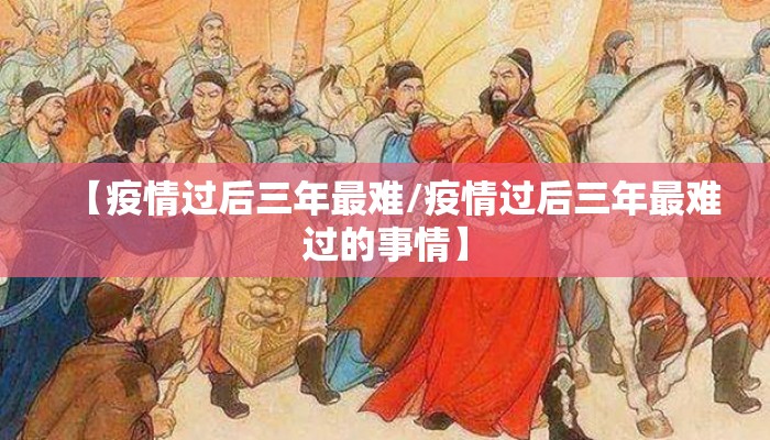 【疫情过后三年最难/疫情过后三年最难过的事情】