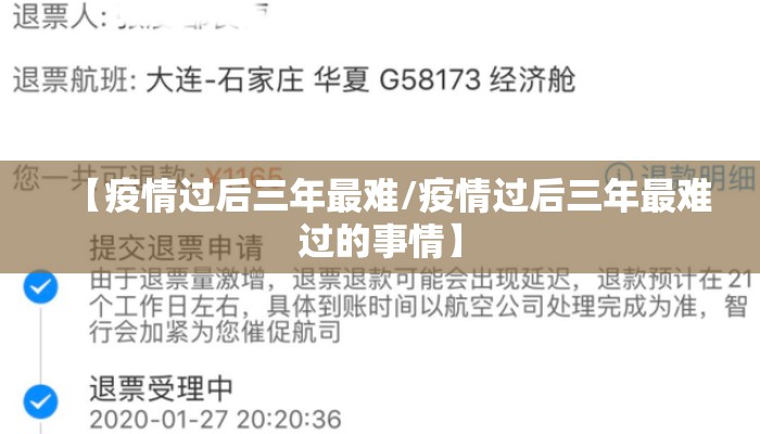 【疫情过后三年最难/疫情过后三年最难过的事情】