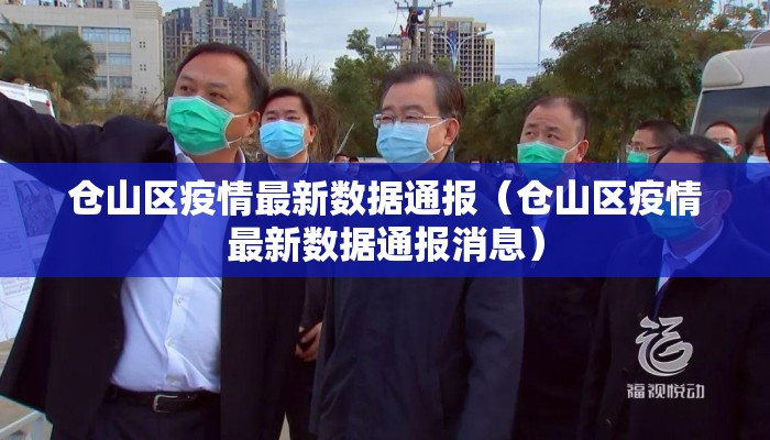 仓山区疫情最新数据通报（仓山区疫情最新数据通报消息）