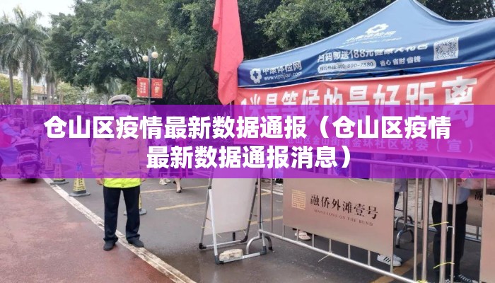 仓山区疫情最新数据通报（仓山区疫情最新数据通报消息）