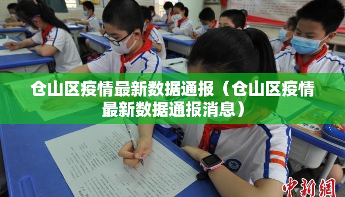 仓山区疫情最新数据通报（仓山区疫情最新数据通报消息）