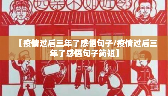 【疫情过后三年了感悟句子/疫情过后三年了感悟句子简短】